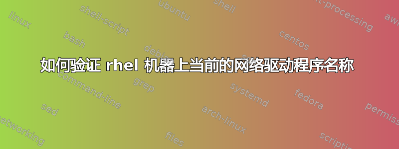 如何验证 rhel 机器上当前的网络驱动程序名称