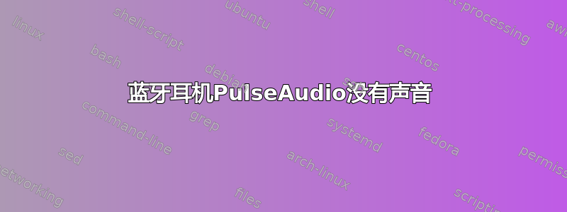 蓝牙耳机PulseAudio没有声音