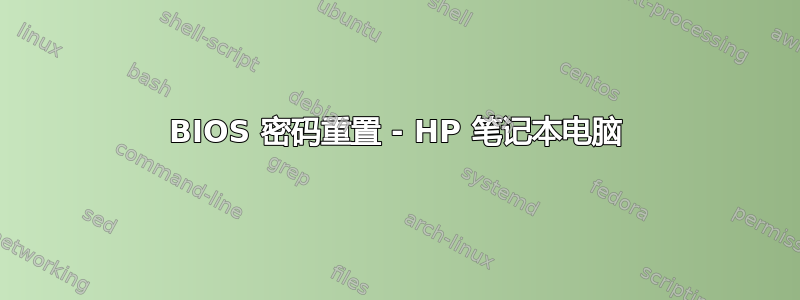 BIOS 密码重置 - HP 笔记本电脑