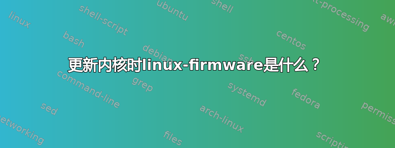 更新内核时linux-firmware是什么？