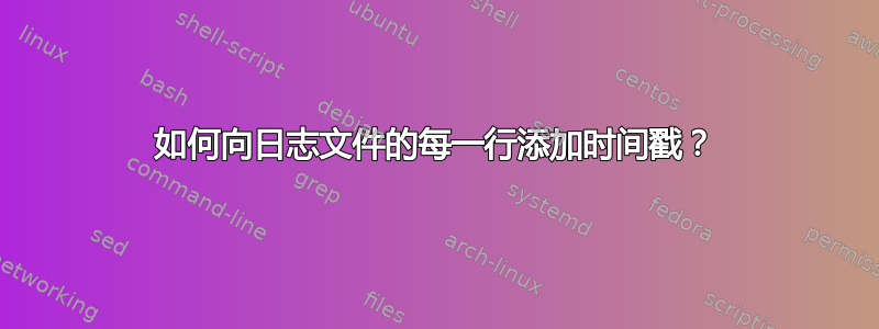 如何向日志文件的每一行添加时间戳？