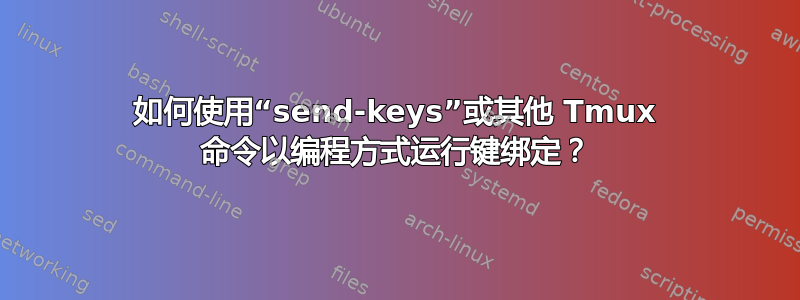 如何使用“send-keys”或其他 Tmux 命令以编程方式运行键绑定？