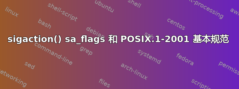 sigaction() sa_flags 和 POSIX.1-2001 基本规范