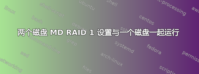 两个磁盘 MD RAID 1 设置与一个磁盘一起运行