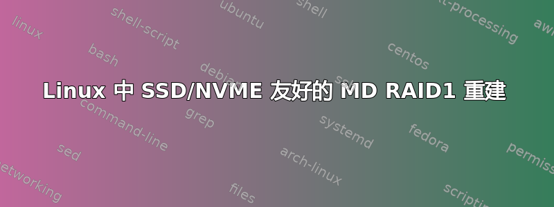 Linux 中 SSD/NVME 友好的 MD RAID1 重建