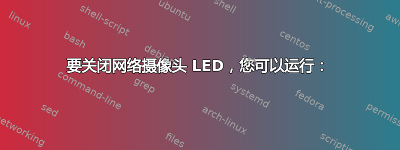 要关闭网络摄像头 LED，您可以运行：