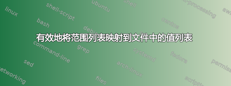 有效地将范围列表映射到文件中的值列表