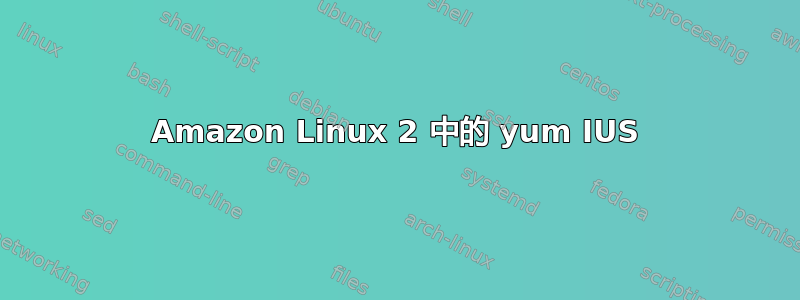 Amazon Linux 2 中的 yum IUS