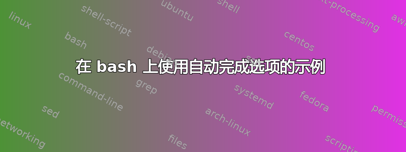 在 bash 上使用自动完成选项的示例