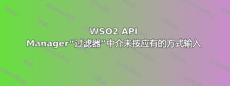 WSO2 API Manager“过滤器”中介未按应有的方式输入