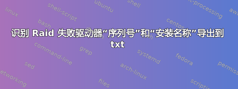 识别 Raid 失败驱动器“序列号”和“安装名称”导出到 txt