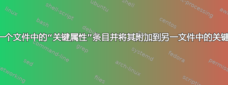 收集一个文件中的“关键属性”条目并将其附加到另一文件中的关键列表