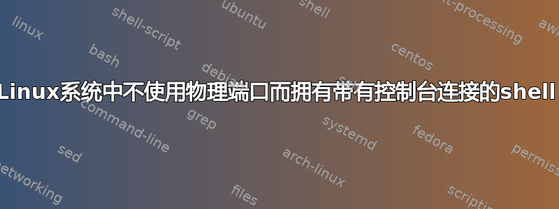 Linux系统中不使用物理端口而拥有带有控制台连接的shell