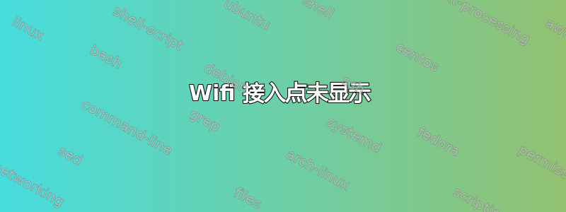 Wifi 接入点未显示