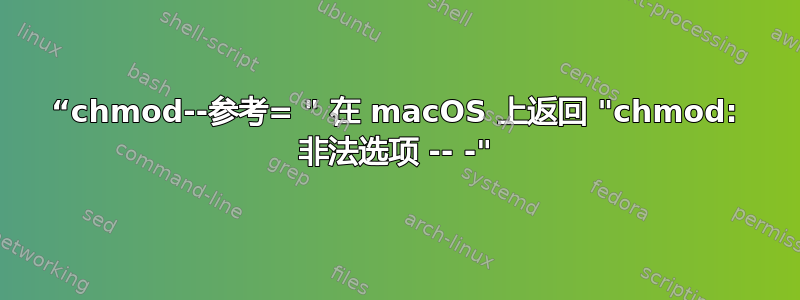 “chmod--参考= " 在 macOS 上返回 "chmod: 非法选项 -- -"