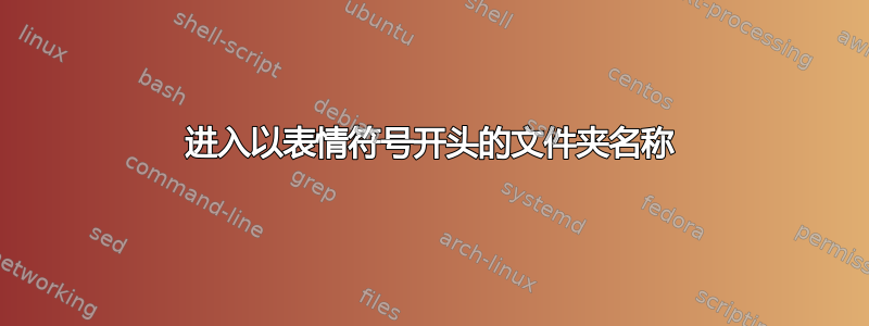 进入以表情符号开头的文件夹名称