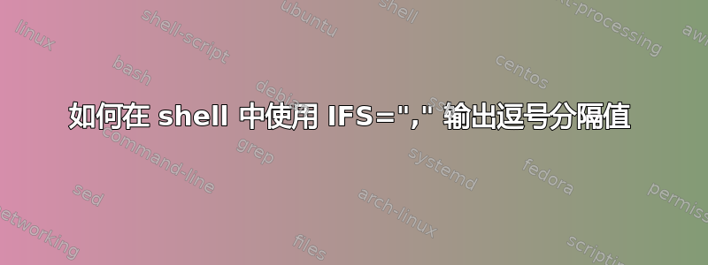 如何在 shell 中使用 IFS="," 输出逗号分隔值