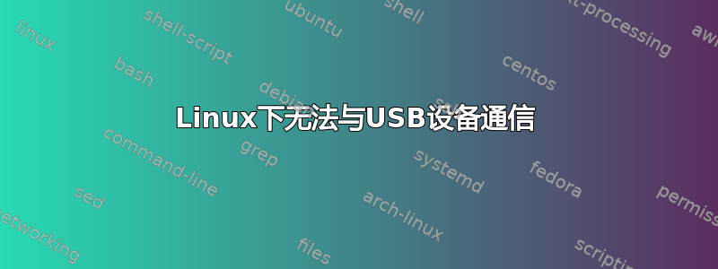 Linux下无法与USB设备通信