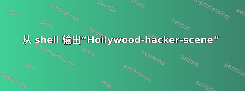 从 shell 输出“Hollywood-hacker-scene”