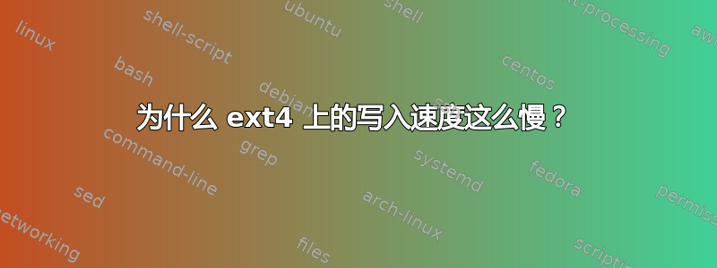 为什么 ext4 上的写入速度这么慢？