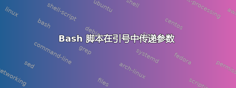 Bash 脚本在引号中传递参数