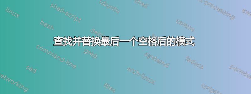 查找并替换最后一个空格后的模式