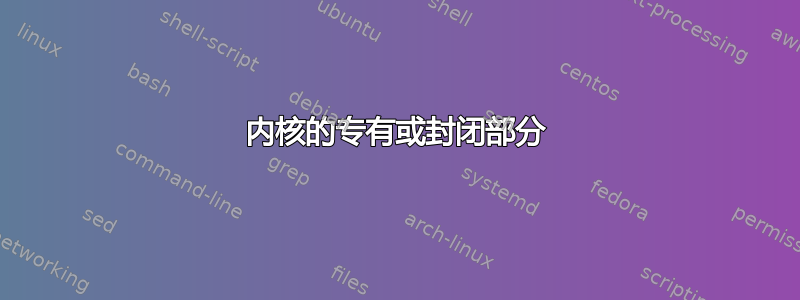 内核的专有或封闭部分