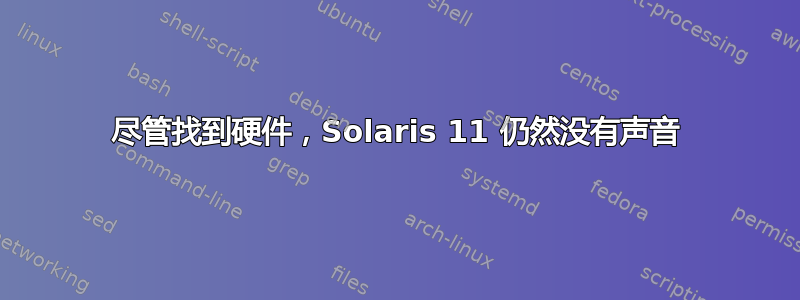 尽管找到硬件，Solaris 11 仍然没有声音