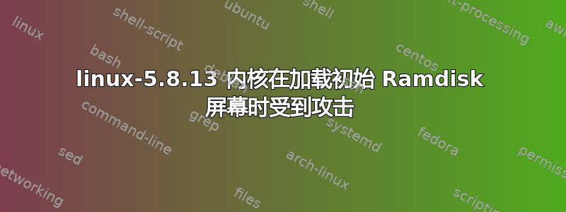 linux-5.8.13 内核在加载初始 Ramdisk 屏幕时受到攻击