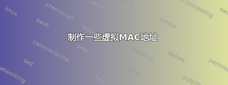 制作一些虚拟MAC地址