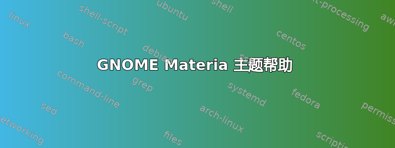 GNOME Materia 主题帮助