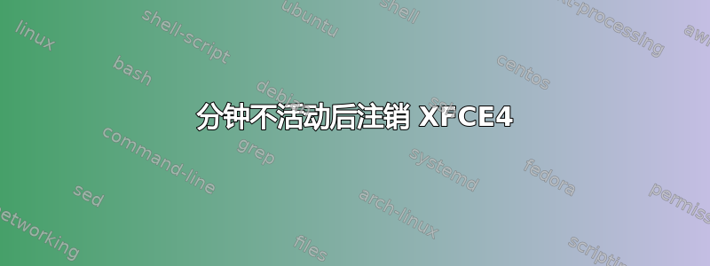 30 分钟不活动后注销 XFCE4