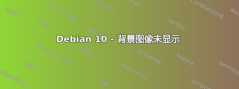 Debian 10 - 背景图像未显示