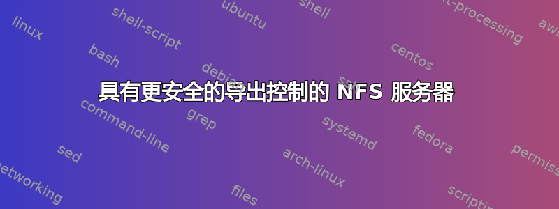 具有更安全的导出控制的 NFS 服务器