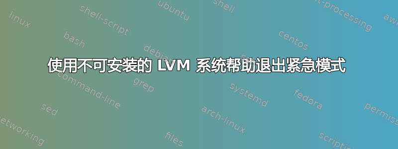 使用不可安装的 LVM 系统帮助退出紧急模式