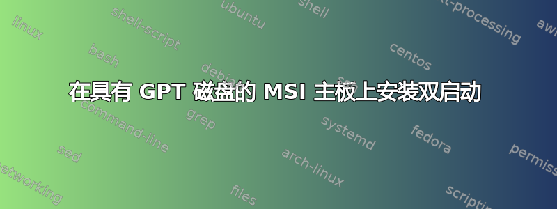 在具有 GPT 磁盘的 MSI 主板上安装双启动