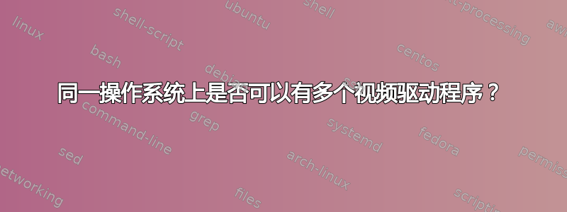 同一操作系统上是否可以有多个视频驱动程序？