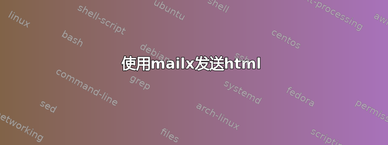 使用mailx发送html