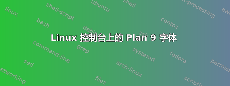 Linux 控制台上的 Plan 9 字体