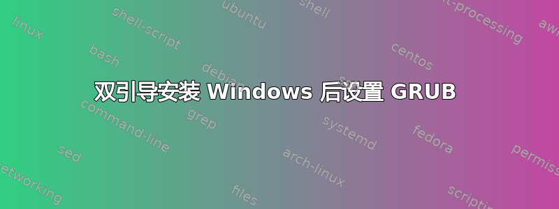 双引导安装 Windows 后设置 GRUB