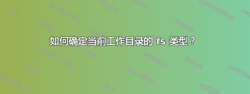 如何确定当前工作目录的 fs 类型？