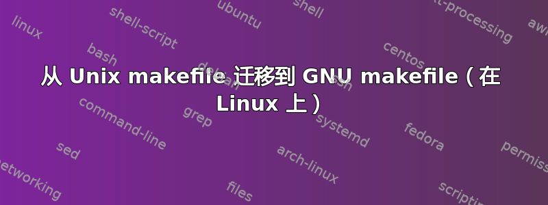 从 Unix makefile 迁移到 GNU makefile（在 Linux 上）