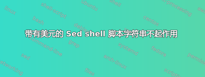 带有美元的 Sed shell 脚本字符串不起作用