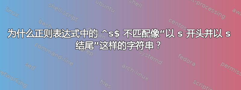 为什么正则表达式中的 ^s$ 不匹配像“以 s 开头并以 s 结尾”这样的字符串？