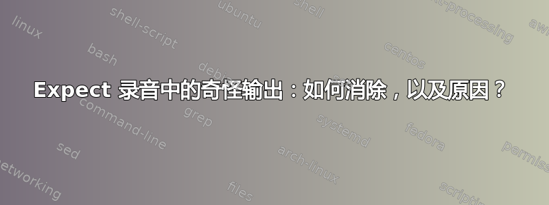 Expect 录音中的奇怪输出：如何消除，以及原因？