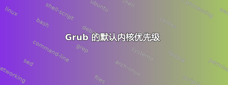 Grub 的默认内核优先级