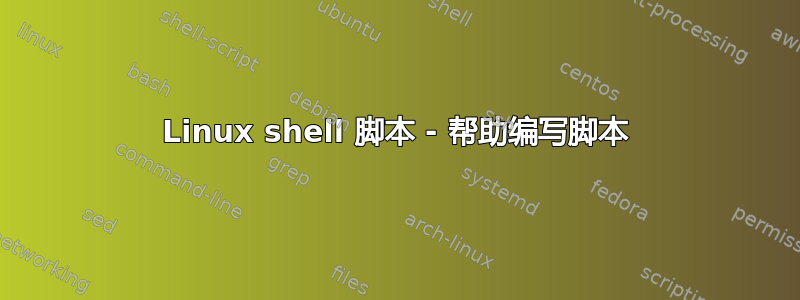 Linux shell 脚本 - 帮助编写脚本