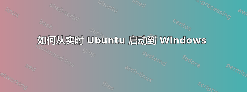 如何从实时 Ubuntu 启动到 Windows