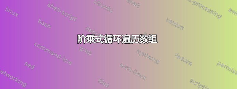 阶乘式循环遍历数组