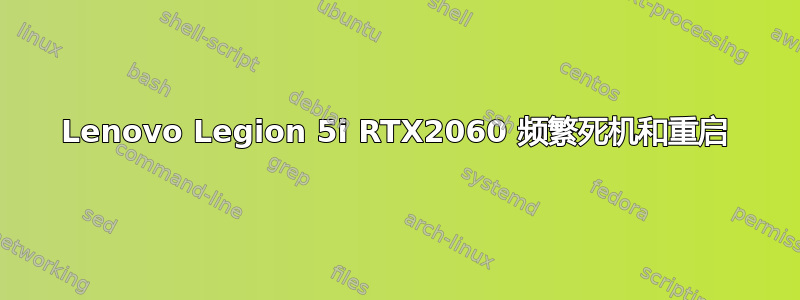 Lenovo Legion 5i RTX2060 频繁死机和重启